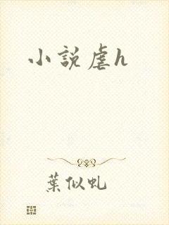 小说虐h