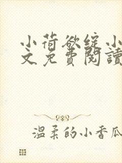 小荷欲绽小说全文免费阅读笔趣阁