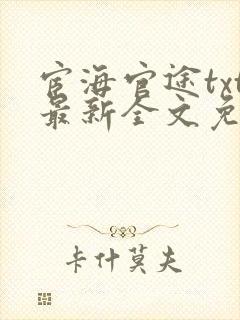 宦海官途txt最新全文免费