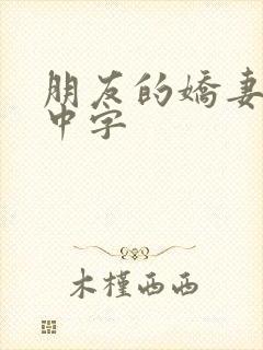 朋友的娇妻hd中字