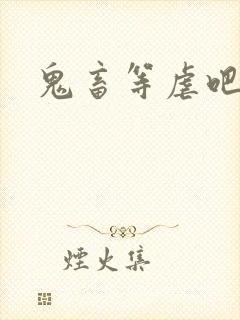 鬼畜等虐吧封面