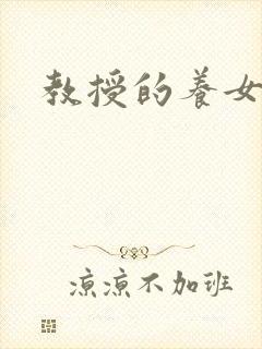 教授的养女封面
