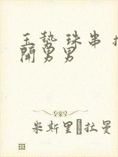 玉势 珠串 撑开男男