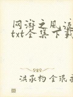 网游之风流骑士txt全集下载