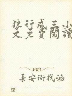 狼行成三小说全文免费阅读笔趣