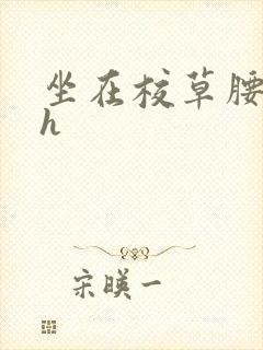 坐在校草腰上动h封面