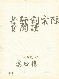 丹师剑宗陆尘免费阅读