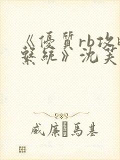 《优质rb攻略系统》沈芙