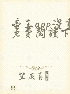 帝王app漫画免费阅读下拉式+土豪漫画封面