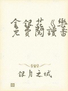 金银花《乐可》免费阅读番外