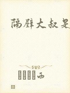 隔壁大叔是饿狼