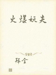 火爆妖夫