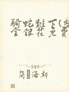 骑蛇难下(双)金银花免费