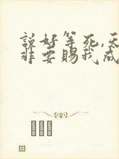 说好等死,天官非要赐我成仙笔趣阁