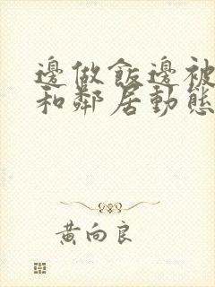 边做饭边被躁我和邻居动态图