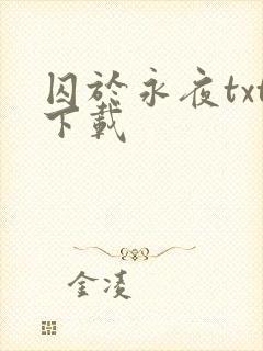 囚于永夜txt下载