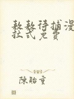 敖敖待捕漫画下拉式免费