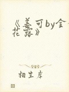 《姜可by金银花露》