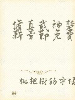 修真武神楚枫最新章节免费阅读