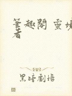 笔趣阁 灵境行者