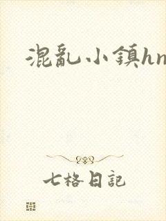 混乱小镇hnp封面