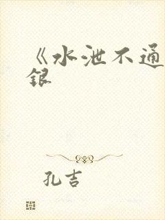 《水泄不通》金银