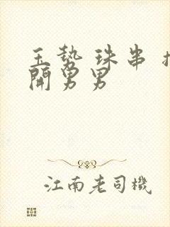 玉势 珠串 撑开男男