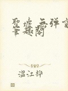 圣墟 无弹窗 笔趣阁