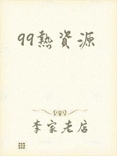 99热资源