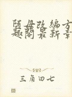 堕母改编方凡笔趣阁最新章节列表封面