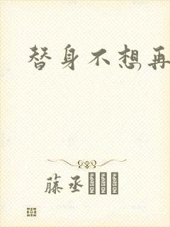 替身不想再玩了