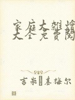 家庭大杂烩小说大全免费阅读