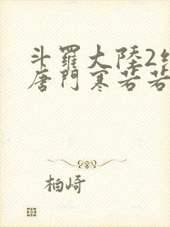 斗罗大陆2绝世唐门寒若若