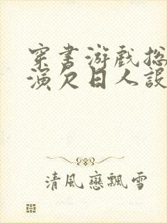 穿书游戏总是扮演欠日人设