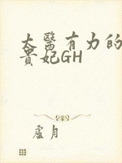 太医有力的撞着贵妃GH