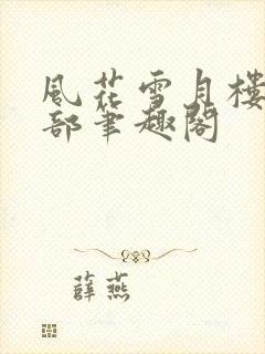 风花雪月楼第二部笔趣阁