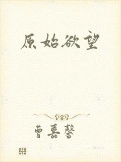 原始欲望封面