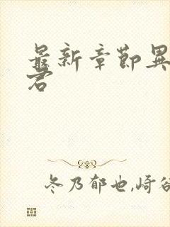 最新章节异世邪君