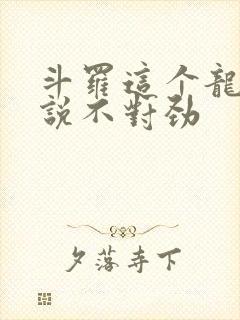 斗罗这个龙王传说不对劲