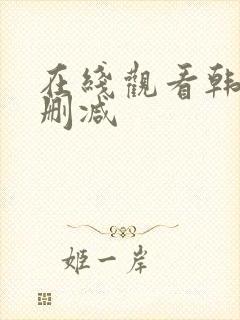 在线观看韩漫无删减