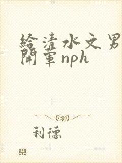 给清水文男主们开荤nph