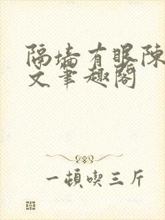 隔墙有眼陈贰全文笔趣阁