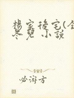 杨家后宅(全)冬儿 小说封面