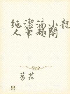 纯洁滴小龙捞尸人笔趣阁封面