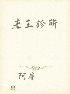 老王诊所