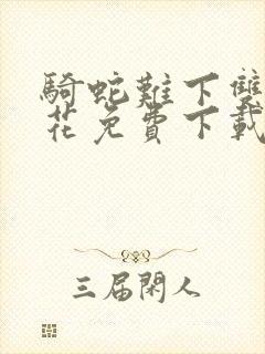 骑蛇难下双金银花免费下载