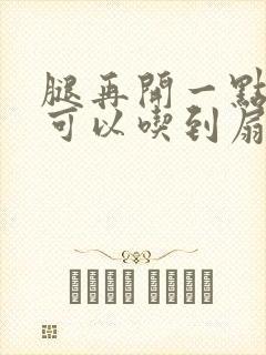 腿再开一点我就可以吃到扇贝了