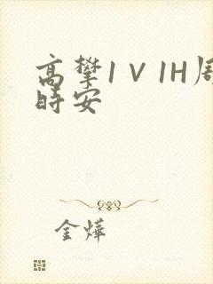 高攀1∨1H周时安