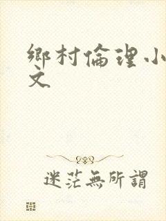 乡村伦理小说h文封面