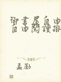 御书屋自由免费自由阅读排行